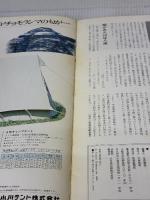 チョモランマに立つ―日本山岳会隊エベレスト中国ルート激闘全記録 (1980年)