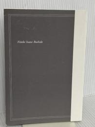 【※カバー無し】NHK「100分de名著」ブックス 新渡戸稲造 武士道 NHK出版 山本 博文