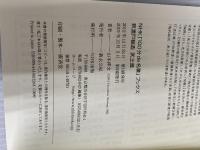 【※カバー無し】NHK「100分de名著」ブックス 新渡戸稲造 武士道 NHK出版 山本 博文