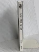 【※カバー無し】NHK「100分de名著」ブックス 新渡戸稲造 武士道 NHK出版 山本 博文
