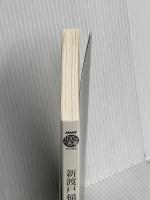 【※カバー無し】NHK「100分de名著」ブックス 新渡戸稲造 武士道 NHK出版 山本 博文