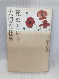 死ぬという大切な仕事 光文社 三浦 光世