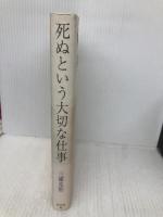 死ぬという大切な仕事 光文社 三浦 光世