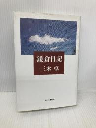 鎌倉日記 かまくら春秋社 三木 卓
