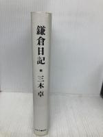 鎌倉日記 かまくら春秋社 三木 卓