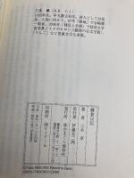 鎌倉日記 かまくら春秋社 三木 卓