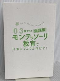 【※カバー無し】0~3歳までの実践版 モンテッソーリ教育で才能をぐんぐん伸ばす! (単行本) 三笠書房 藤崎 達宏