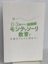 【※カバー無し】0~3歳までの実践版 モンテッソーリ教育で才能をぐんぐん伸ばす! (単行本) 三笠書房 藤崎 達宏