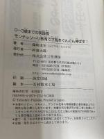 【※カバー無し】0~3歳までの実践版 モンテッソーリ教育で才能をぐんぐん伸ばす! (単行本) 三笠書房 藤崎 達宏