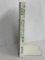 【※カバー無し】0~3歳までの実践版 モンテッソーリ教育で才能をぐんぐん伸ばす! (単行本) 三笠書房 藤崎 達宏