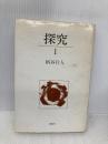 探究 1 講談社 柄谷 行人