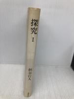 探究 1 講談社 柄谷 行人