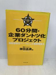 60分間・企業ダントツ化プロジェクト 顧客感情をベースにした戦略構築法 ダイヤモンド社 神田 昌典