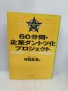 60分間・企業ダントツ化プロジェクト 顧客感情をベースにした戦略構築法 ダイヤモンド社 神田 昌典