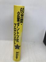 60分間・企業ダントツ化プロジェクト 顧客感情をベースにした戦略構築法 ダイヤモンド社 神田 昌典