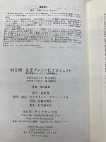 60分間・企業ダントツ化プロジェクト 顧客感情をベースにした戦略構築法 ダイヤモンド社 神田 昌典