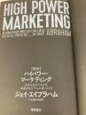 【※カバー無し】新訳 ハイパワー・マーケティング あなたのビジネスを加速させる「力」の見つけ方 KADOKAWA ジェイ・エイブラハム