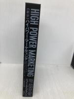 【※カバー無し】新訳 ハイパワー・マーケティング あなたのビジネスを加速させる「力」の見つけ方 KADOKAWA ジェイ・エイブラハム
