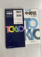 東京都 区分地図 中野区 (地図 | マップル) 昭文社 昭文社 地図 編集部