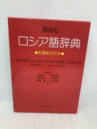 博友社ロシア語辞典 博友社 木村 彰一
