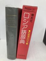 博友社ロシア語辞典 博友社 木村 彰一