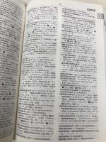 博友社ロシア語辞典 博友社 木村 彰一