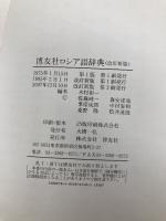 博友社ロシア語辞典 博友社 木村 彰一