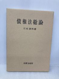 債権法総論 法律文化社 石本雅男