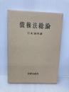 債権法総論 法律文化社 石本雅男