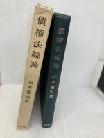 債権法総論 法律文化社 石本雅男