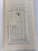 つながる: セックスが愛に変わるために (新潮文庫) 新潮社 代々木 忠