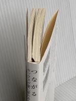 つながる: セックスが愛に変わるために (新潮文庫) 新潮社 代々木 忠