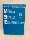 【※カバー無し】他科に誇れる精神科看護の専門技術 メンタルステータスイグザミネーション Vol.1 精神看護出版 武藤教志