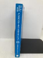 【※カバー無し】他科に誇れる精神科看護の専門技術 メンタルステータスイグザミネーション Vol.1 精神看護出版 武藤教志