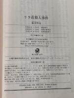 リラ荘殺人事件 (角川文庫) KADOKAWA 鮎川 哲也