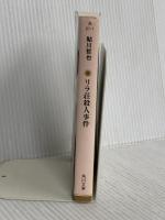 リラ荘殺人事件 (角川文庫) KADOKAWA 鮎川 哲也