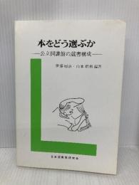 本をどう選ぶか ー公立図書館の蔵書構成ー 日本図書館研究会 伊藤昭治