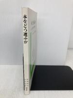 本をどう選ぶか ー公立図書館の蔵書構成ー 日本図書館研究会 伊藤昭治
