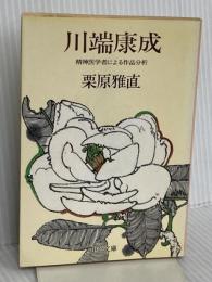 川端康成: 精神医学者による作品分析 (中公文庫 M 303) 中央公論新社 栗原 雅直