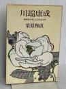 川端康成: 精神医学者による作品分析 (中公文庫 M 303) 中央公論新社 栗原 雅直