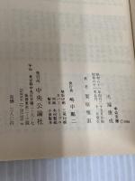 川端康成: 精神医学者による作品分析 (中公文庫 M 303) 中央公論新社 栗原 雅直