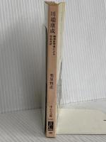 川端康成: 精神医学者による作品分析 (中公文庫 M 303) 中央公論新社 栗原 雅直