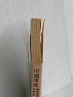 川端康成: 精神医学者による作品分析 (中公文庫 M 303) 中央公論新社 栗原 雅直