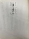 【※カバー無し】全体主義芸術 水声社 イーゴリ ゴロムシトク