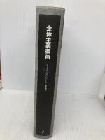 【※カバー無し】全体主義芸術 水声社 イーゴリ ゴロムシトク