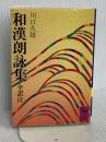 和漢朗詠集 (講談社学術文庫 325) 講談社 川口 久雄