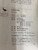 和漢朗詠集 (講談社学術文庫 325) 講談社 川口 久雄