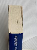 和漢朗詠集 (講談社学術文庫 325) 講談社 川口 久雄