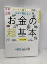 【改訂新版】節約・貯蓄・投資の前に 今さら聞けない　お金の超基本 (今さら聞けない超基本シリーズ) 朝日新聞出版 坂本 綾子