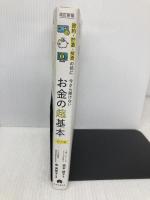【改訂新版】節約・貯蓄・投資の前に 今さら聞けない　お金の超基本 (今さら聞けない超基本シリーズ) 朝日新聞出版 坂本 綾子